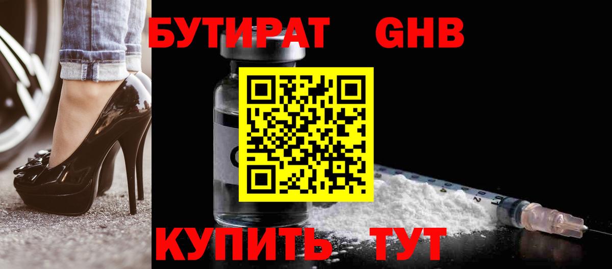 Бутират GHB Великий Новгород