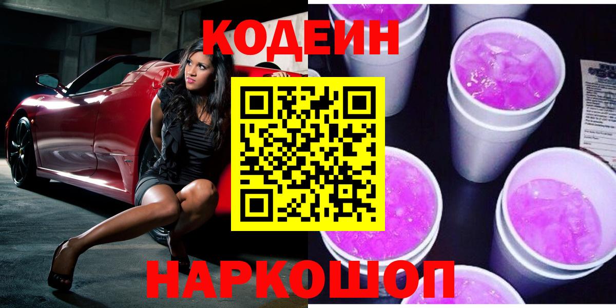 Великий Новгород  Кодеин Purple Drank  Вход с VPN  Codein напиток Lean (лин) 